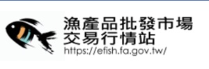 漁產品批發市場交易行情站圖示